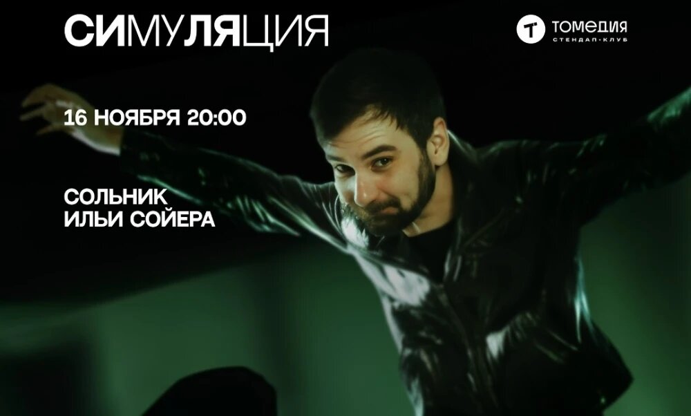    Сольник Ильи Сойера. Афиша, © афиша мероприятия