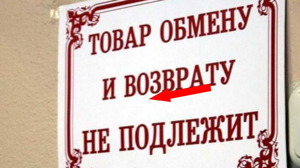    Возвращаю каждую вторую вещь — как белорусы обходят правила магазинов