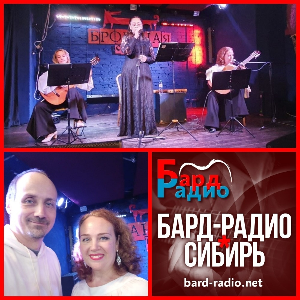 Фото из архива "Бард-Радио-Сибирь".