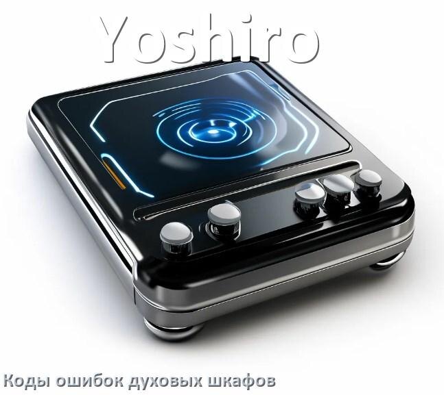 
Духовой шкаф Yoshiro ошибки коды что означает F01, F24, F12, E011, F03, Loc