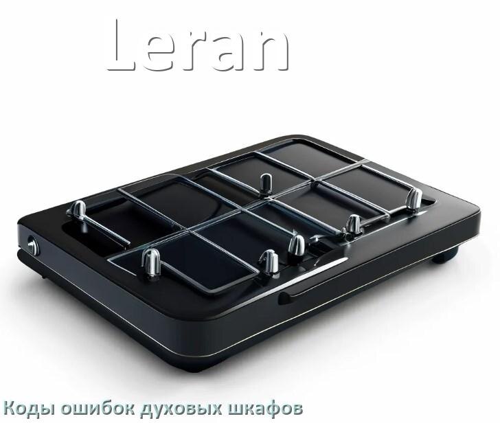 
Духовой шкаф Leran ошибки коды что означает F01, F24, E011, F12, Loc, F03