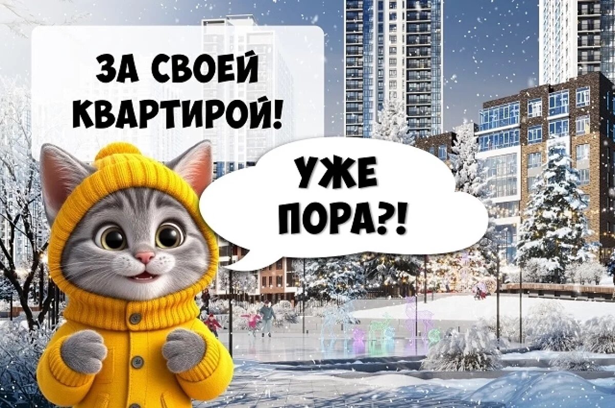    Екатеринбуржцы могут купить готовую квартиру и отметить Новый год уже в ней