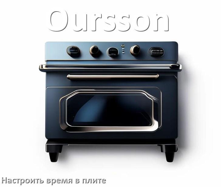 
Как на плите Oursson установить время и настроить часы