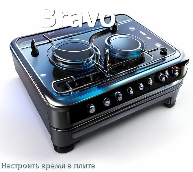
Как на плите Bravo настроить часы и установить время