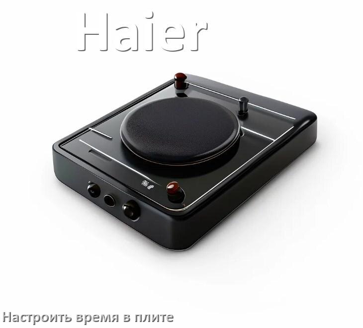 
Как на плите Haier настроить часы и установить время