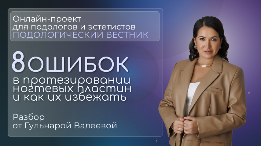 «Подологический вестник», выпуск №27, 14 ноября 2025г.