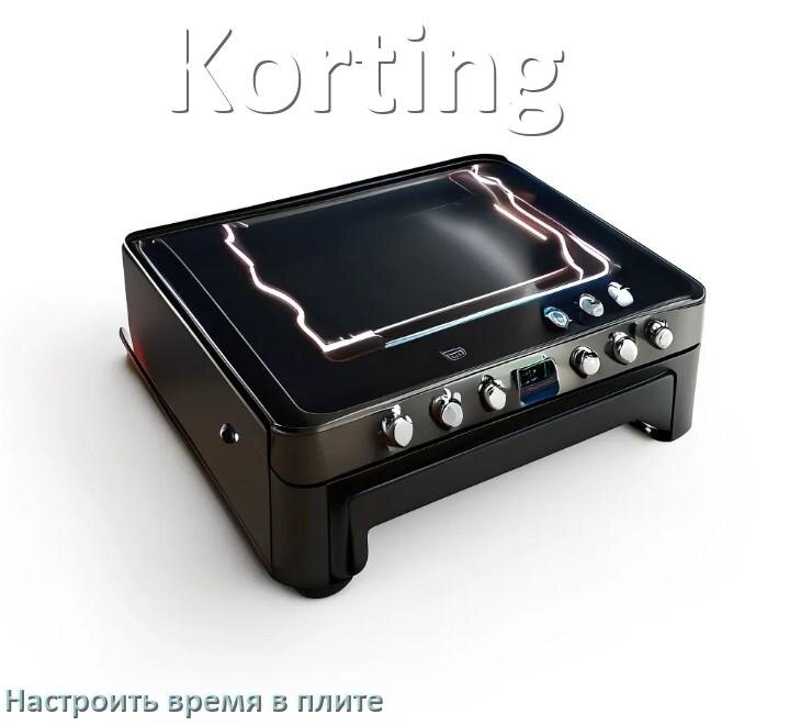 
Как на плите Korting настроить часы и установить время