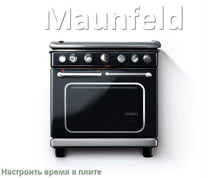 
Как на плите Maunfeld настроить часы и установить время