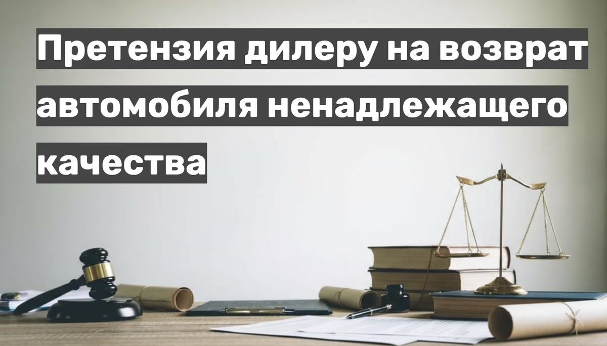 Претензия дилеру на возврат автомобиля ненадлежащего качества