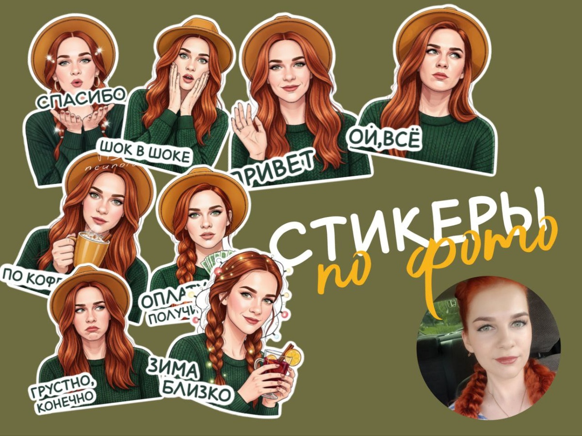 Мои персональные стикеры