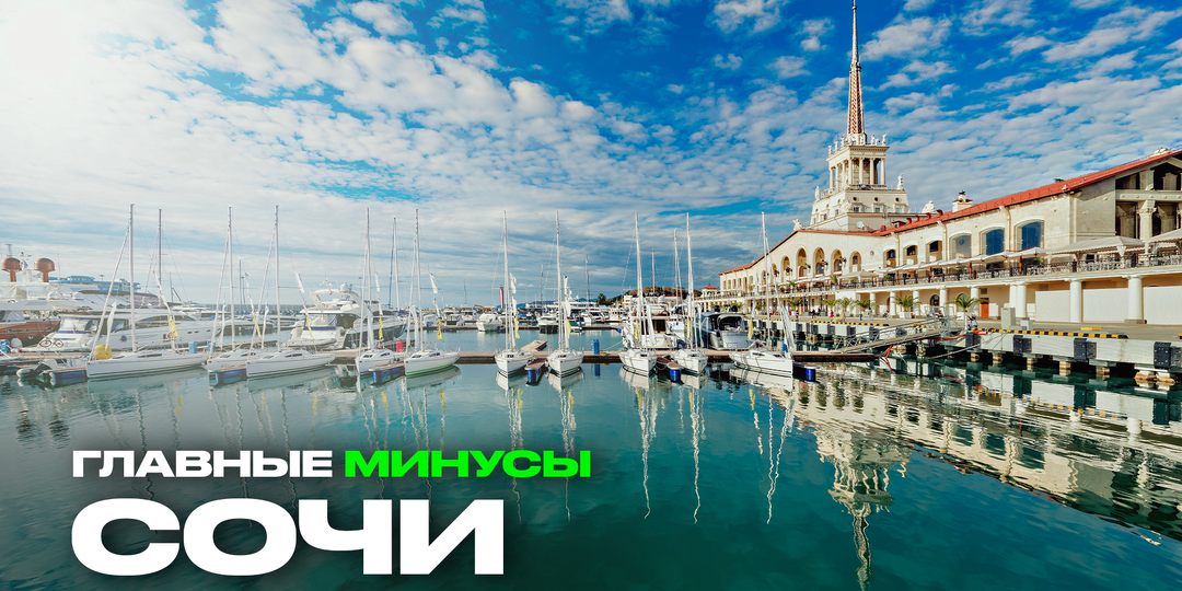 Минусы жизни в Сочи. Почему сюда не стоит переезжать