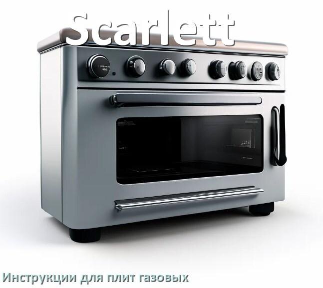 
Газовая плита Scarlett инструкция по эксплуатации и применению