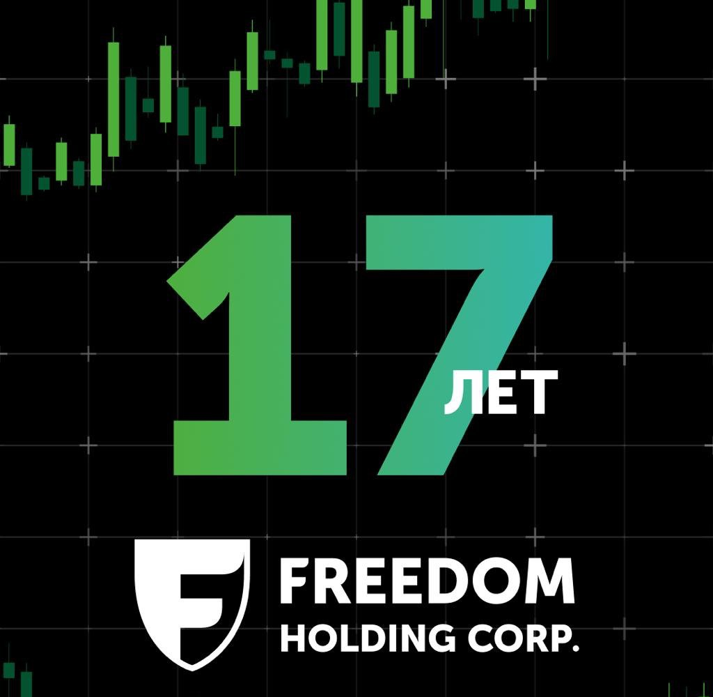 В 2025 году Freedom Holding Corp. (#FRHC) отмечает 17 лет