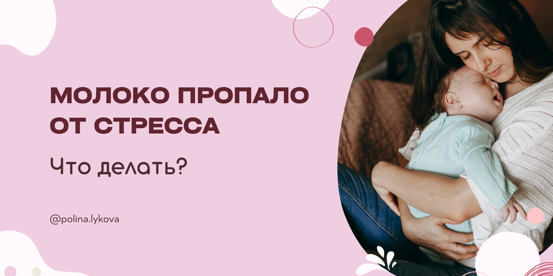 Молоко ушло от стресса. Что делать?