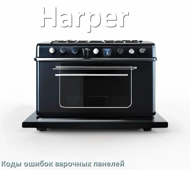 
Варочная панель Harper ошибки коды что означает E6, E8, E9, Lo, Er22, F5