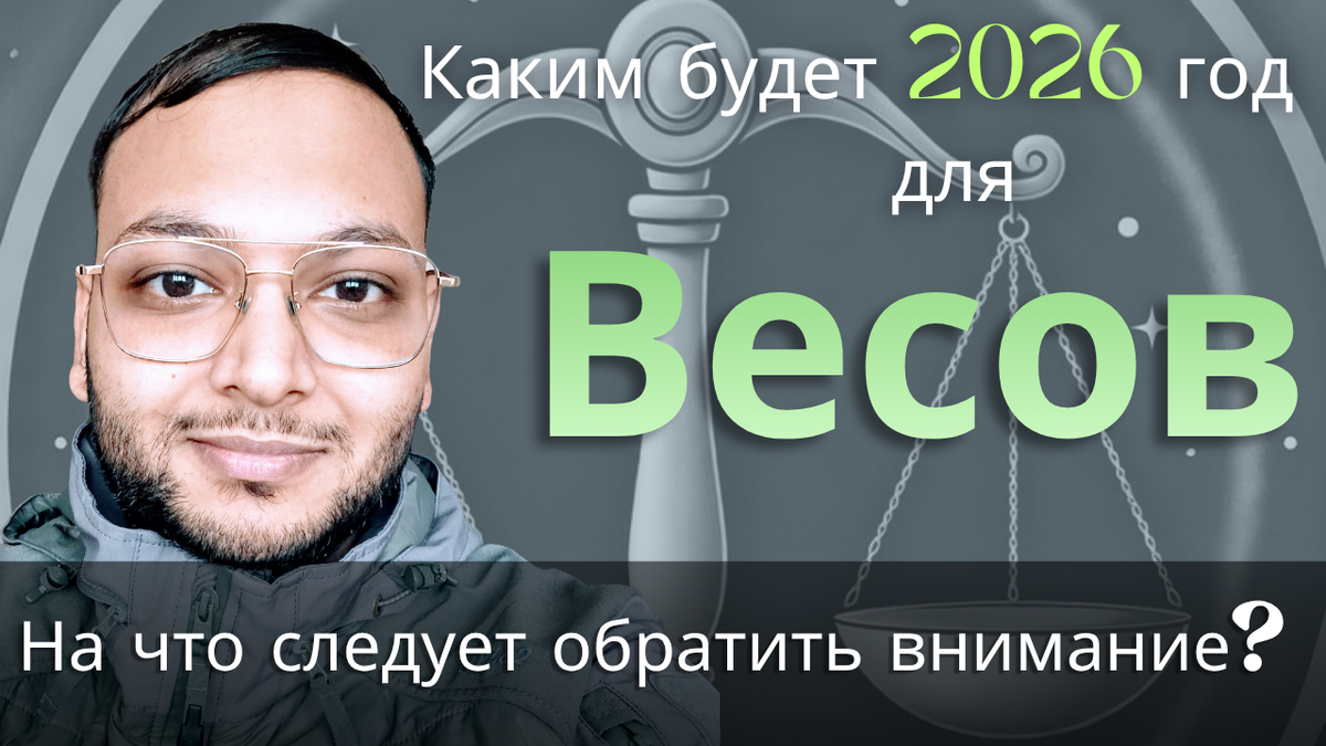 Ведический астрологический годовой гороскоп для Весов на 2026 год