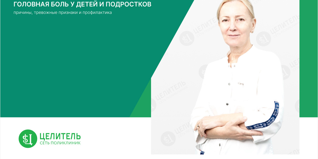 Головная боль у детей и подростков: причины, тревожные признаки и профилактика