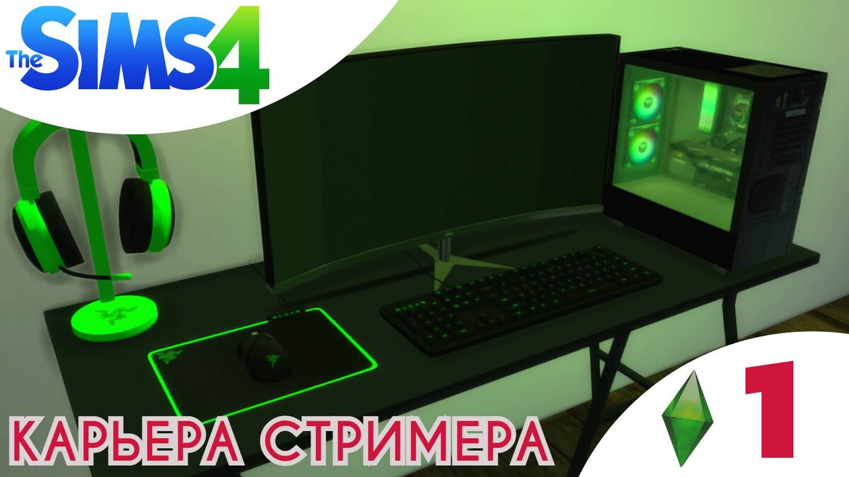 💚    РАБОТА СТРИМЕРОМ КАРЬЕРА - Прохождение Sims 4  Бизнес и хобби, дополнения | Симс 4 