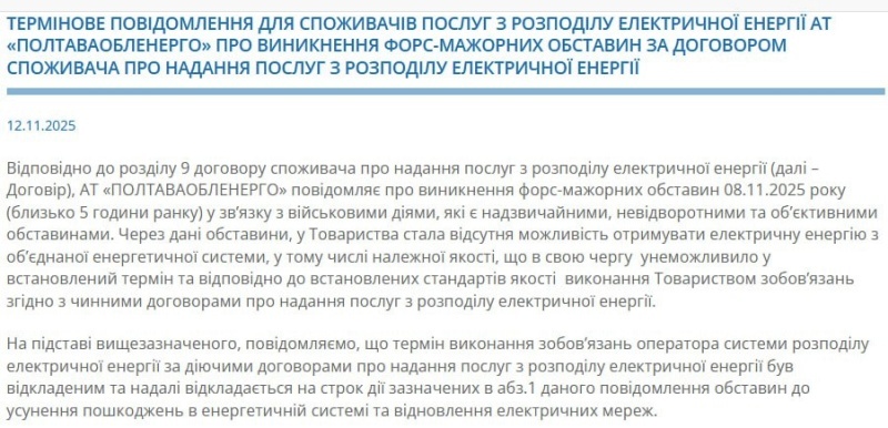    "Полтаваоблэнерго" — единственное облэнерго, признавшее проблему в энергосистеме