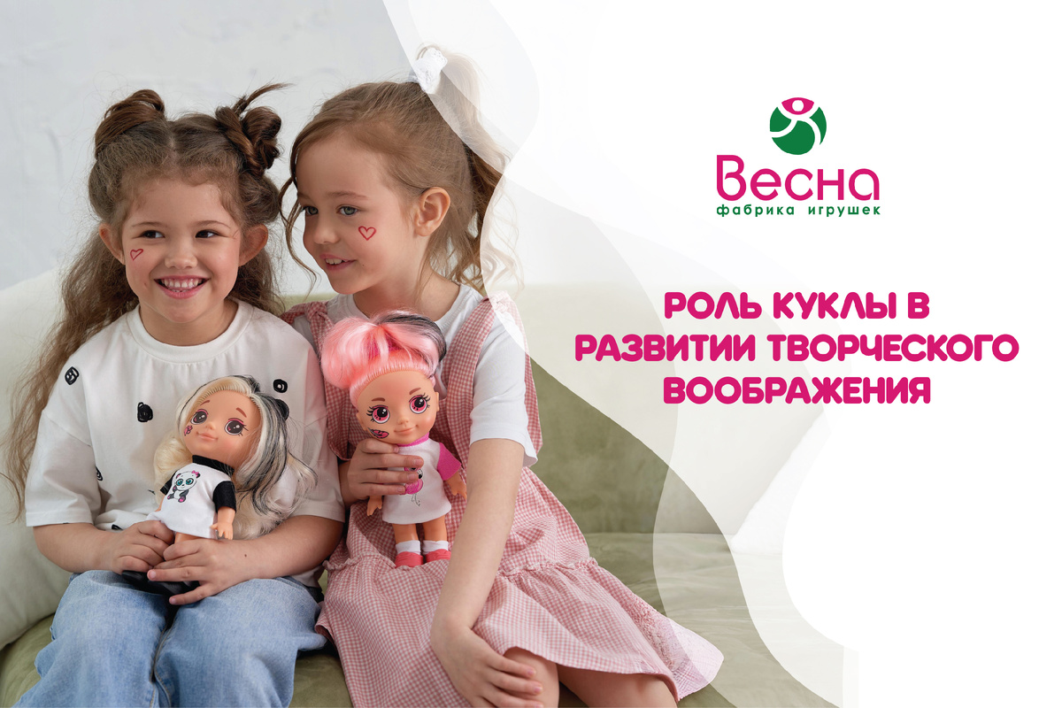 "Роль куклы в развитии творческого воображения". Фабрика игрушек "Весна".