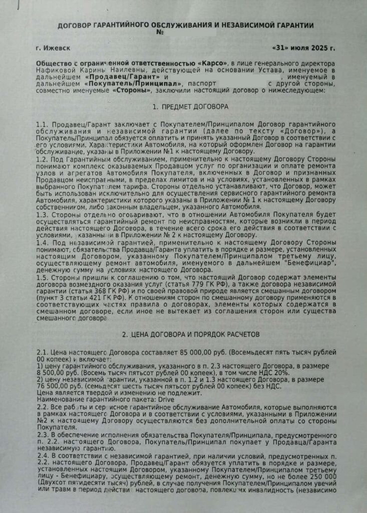 Договор гарантийного обслуживания от ООО "Карсо"