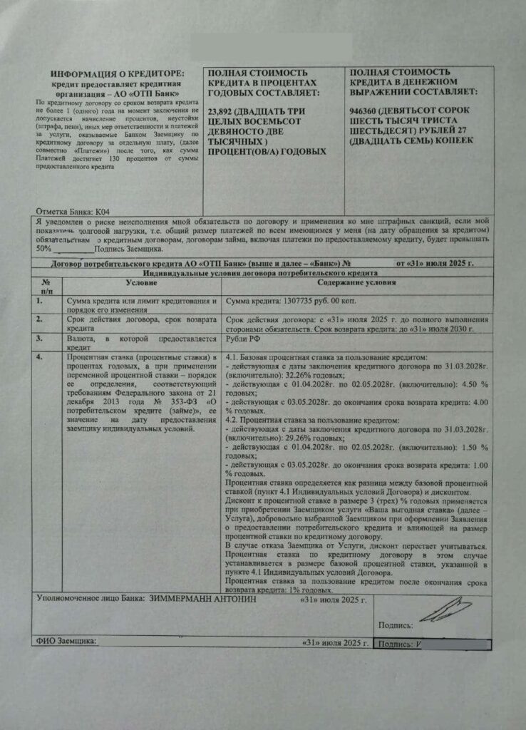 Кредитный договор АО “ОТП Банк”