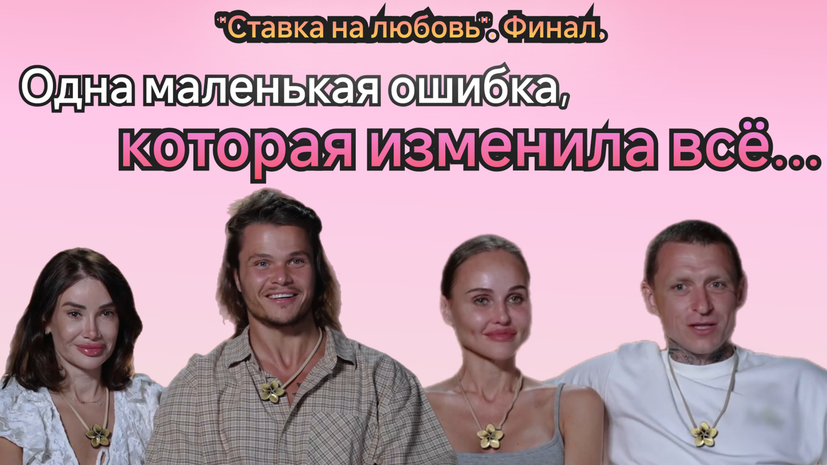 Шоу "Ставка на любовь": финал. 2 часть. Выпуск от 14.11.25
