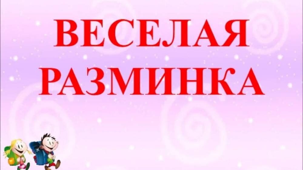 Веселая разминка :)))))))