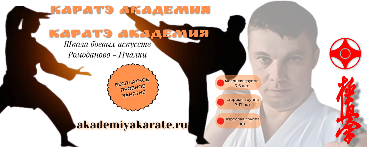 в нашей «Академии Карате»