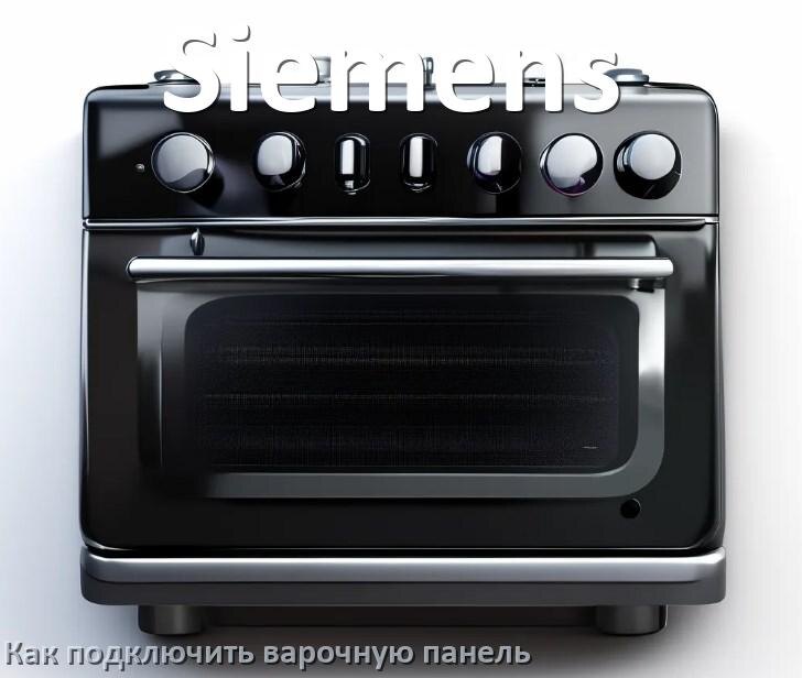 
Как подключить варочную панель Siemens к электросети