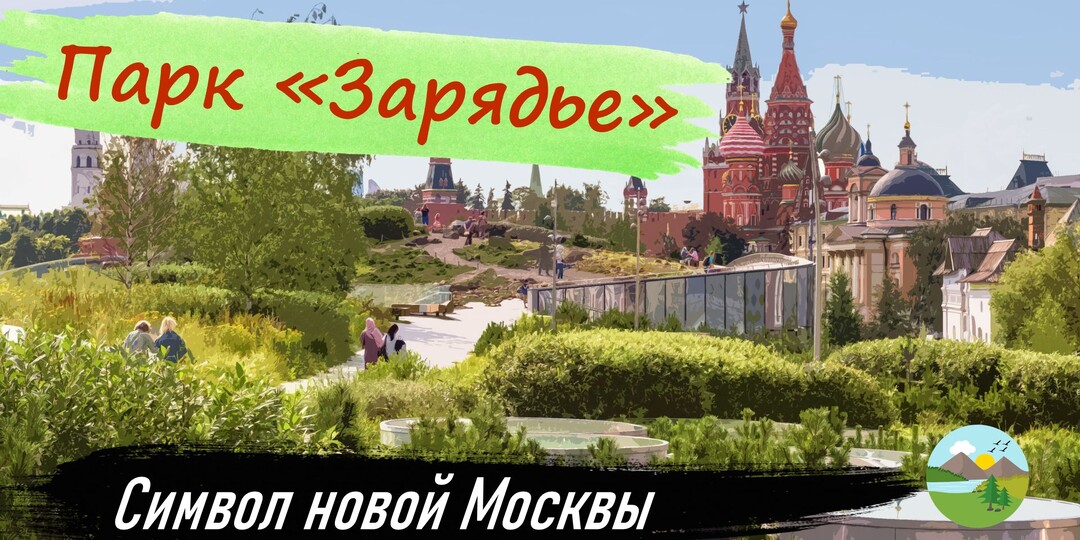 Парк «Зарядье»: символ новой Москвы у стен Кремля