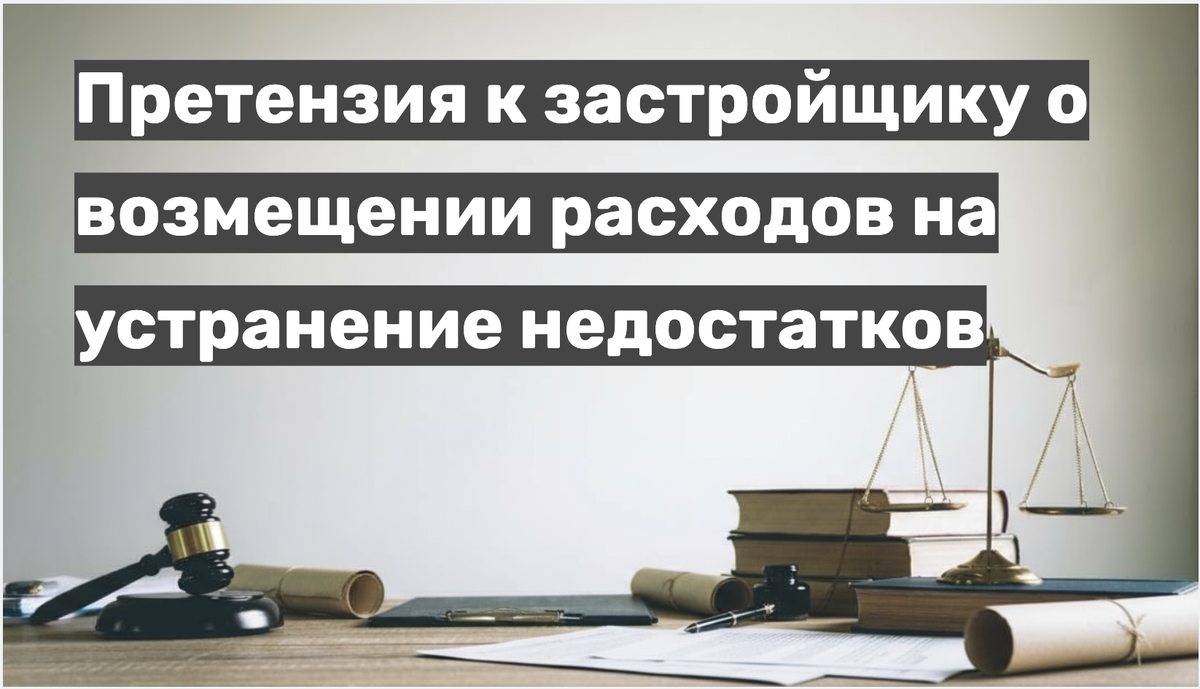 Претензия к застройщику о возмещении расходов на устранение недостатков