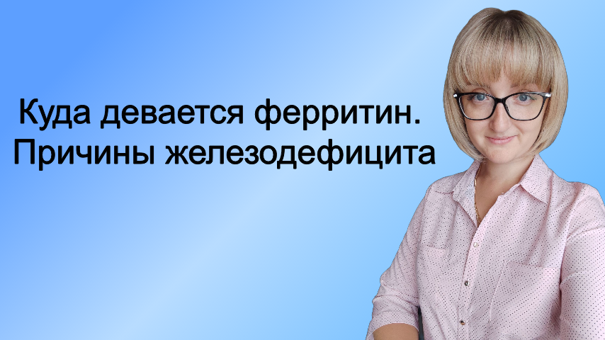 Куда девается ферритин. Причины железодефицита