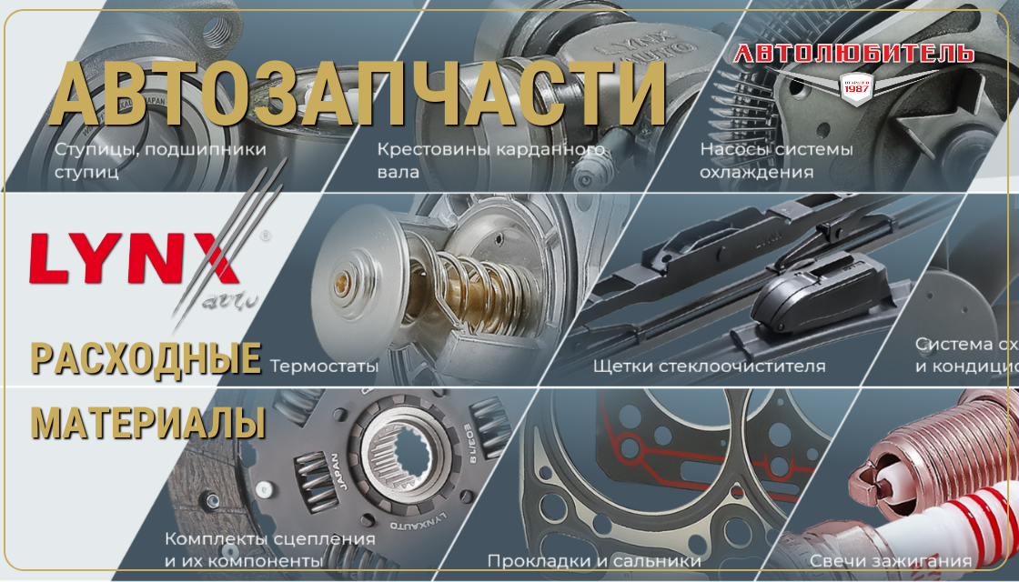 Запчасти LYNXauto