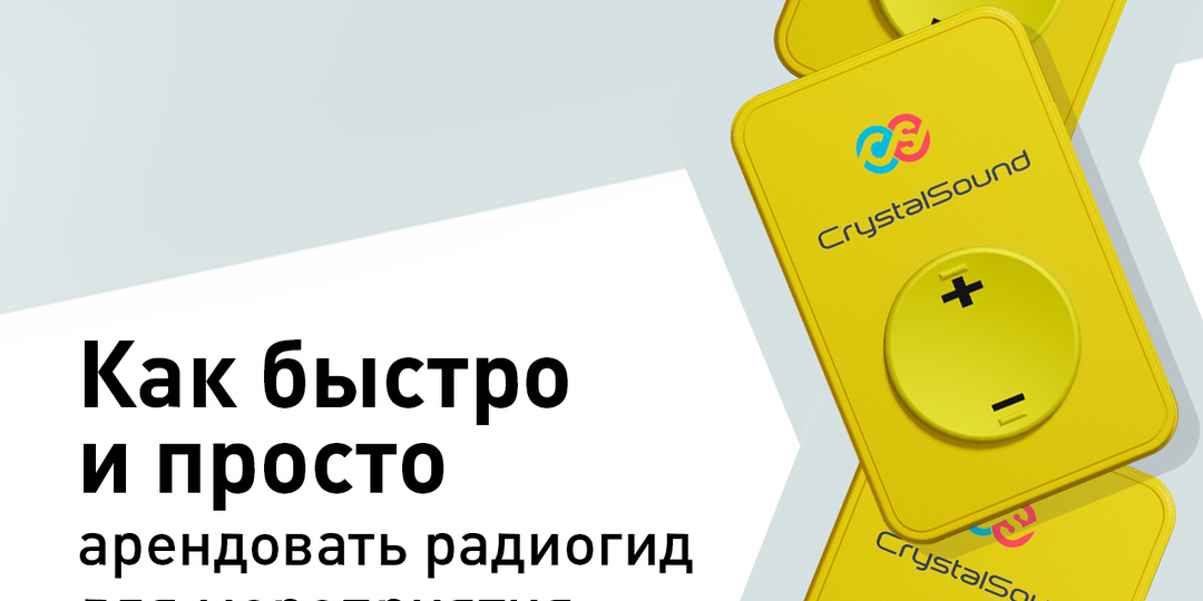 Как быстро и просто арендовать радиогид для мероприятия?