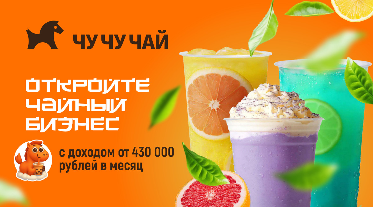 Франшиза сети китайских чайных bubble tea Чу Чу Чай