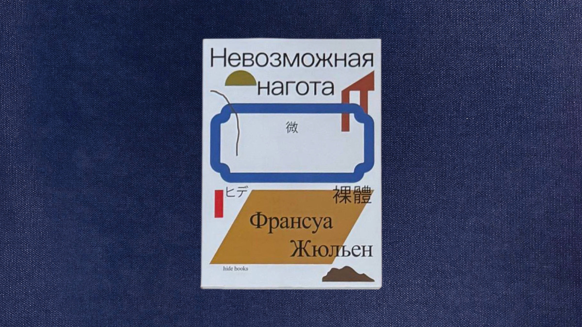 Франсуа Жюльен. Невозможная нагота