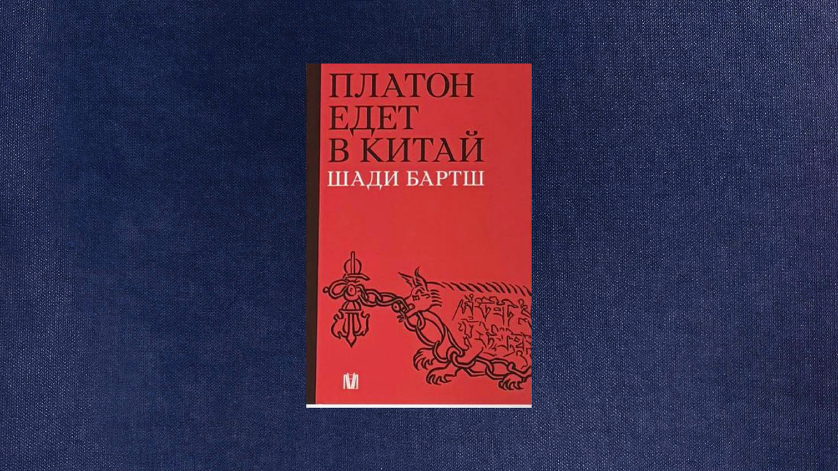 Шади Братш. Платон едет в Китай