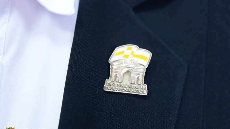    Знак «Почётный ветеран города Ставрополя» Фото: Мэрия Ставрополя