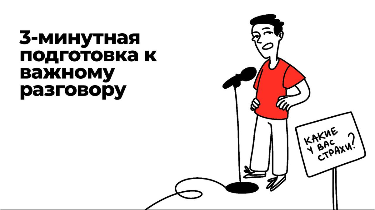 Как подготовиться к важному разговору за 3 минуты: мини-практика, которая реально работает