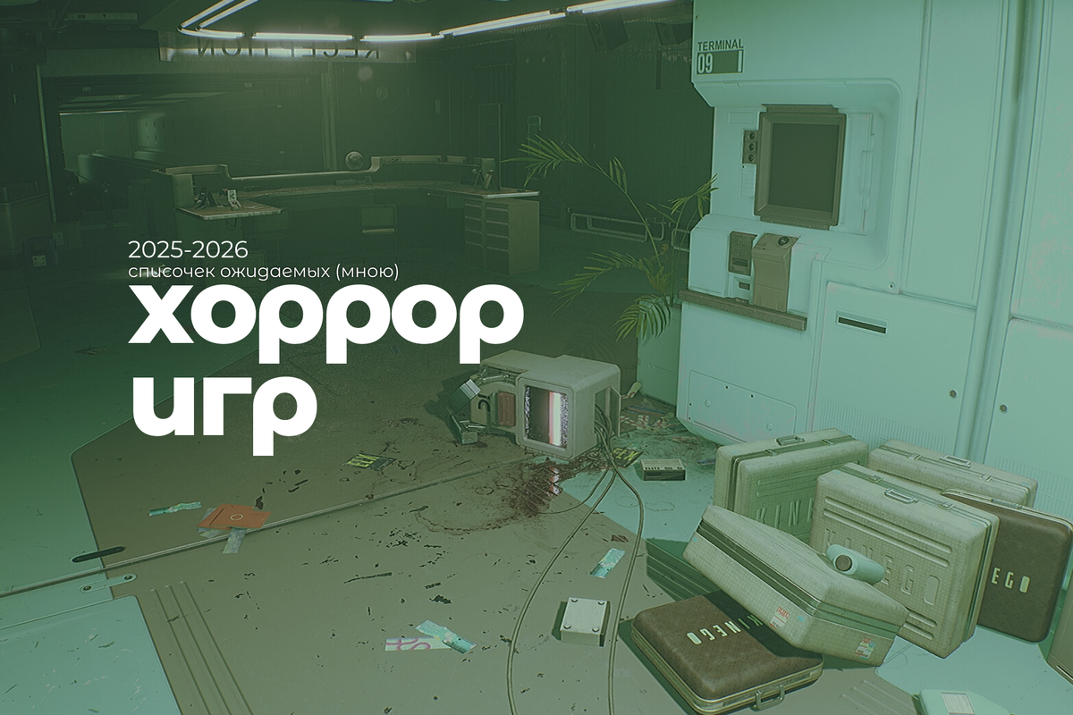 Списочек ожидаемых мною хоррор игр