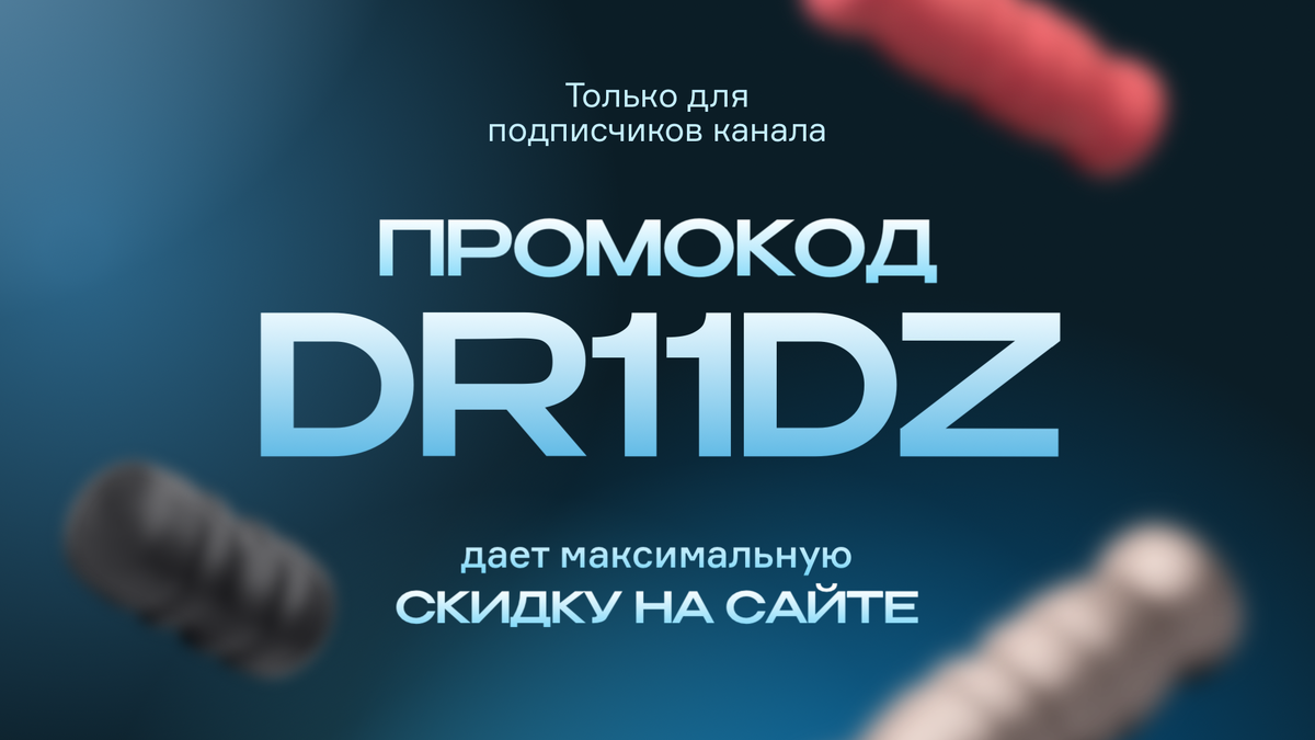 ПРОМОКОД DR11DZ