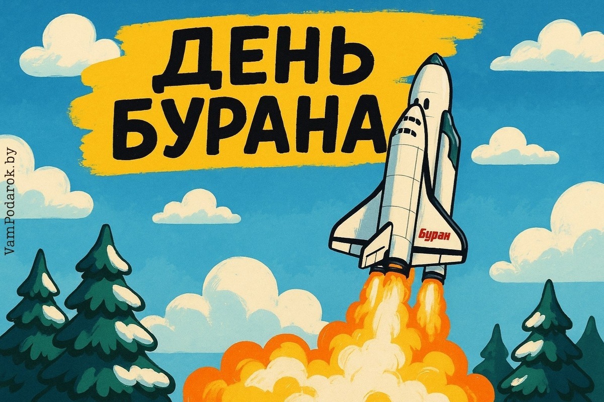 День Бурана