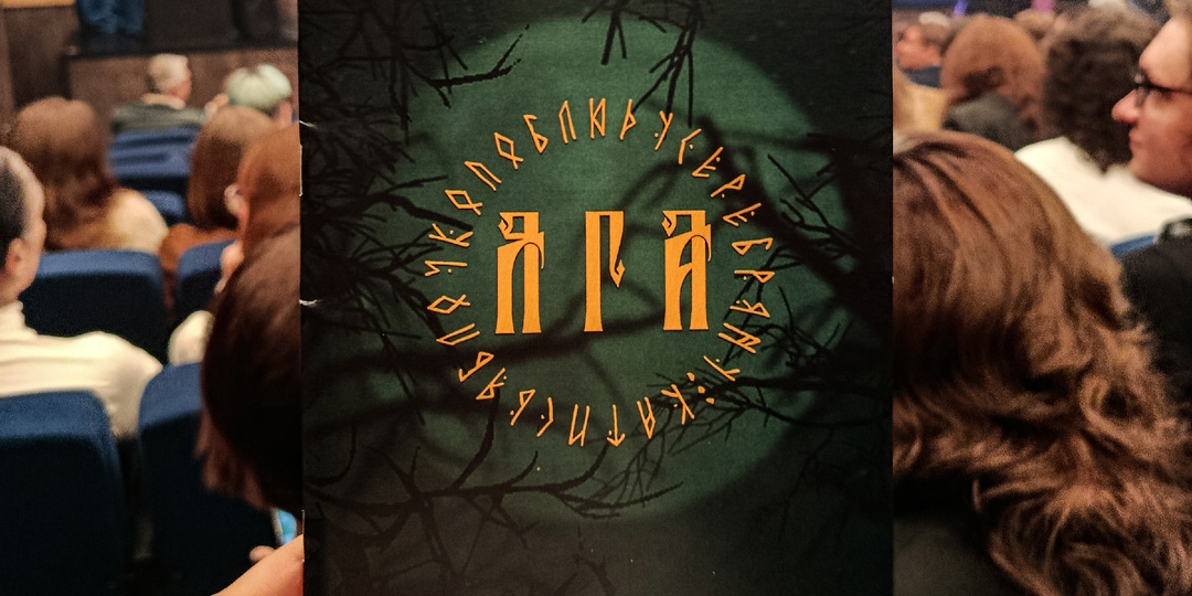 Мюзикл "Яга", версия московская, концертная