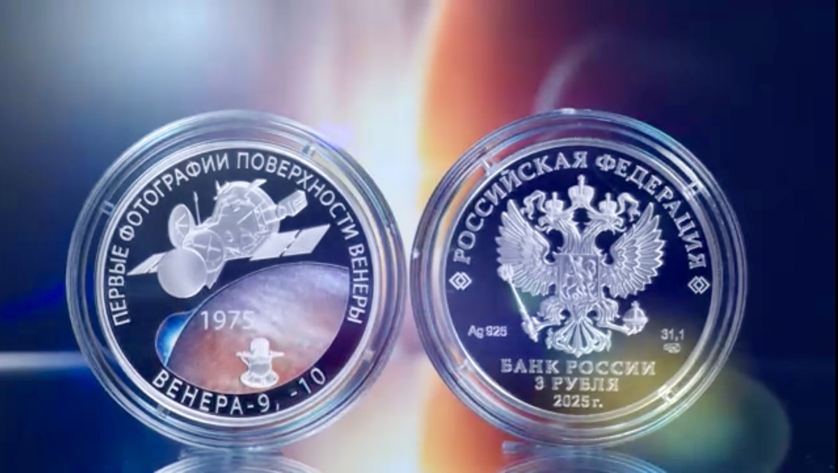3 рубля 2025 года «50-летие мягкой посадки спускаемых аппаратов на Венеру и получения панорамных изображений поверхности Венеры» серии «Космос». Источник: cbr.ru