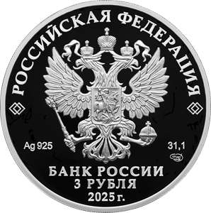 3 рубля 2025 года «50-летие мягкой посадки спускаемых аппаратов на Венеру и получения панорамных изображений поверхности Венеры» (аверс). Источник: cbr.ru