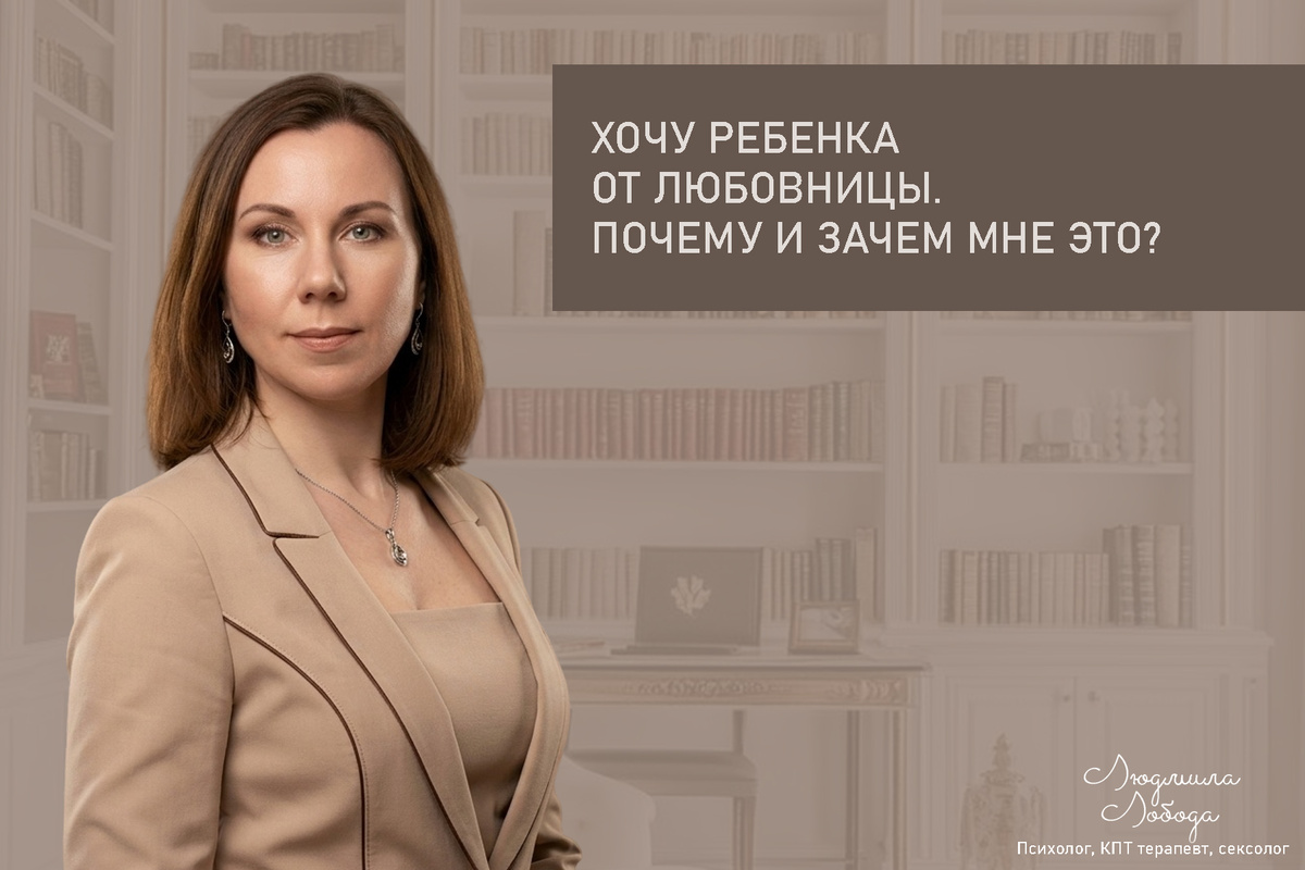 Людмила Лобода, дипломированный КПТ терапевт, детский и семейный психолог, психолог клинического направления, сексолог, секс-терапевт, бизнес-психолог, к.э.н, МА. Работаю с ОКР, тревогой и депрессией, РПП, фобиями, низкой самооценкой, семейными и интимными проблемами. Ссылка для записи на консультацию - внизу статьи.