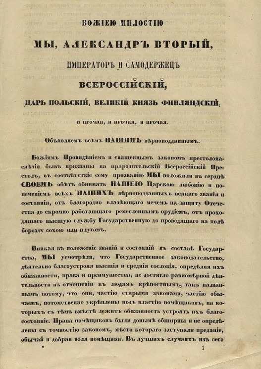 Первая страница манифеста об отмене крепостного права