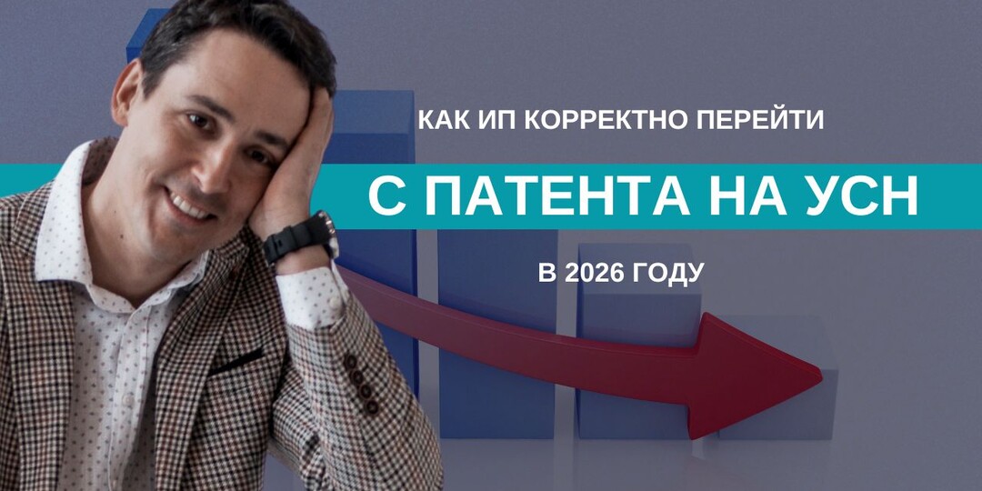 Как ИП перейти с патента на УСН в 2026 году без ошибок и потерь