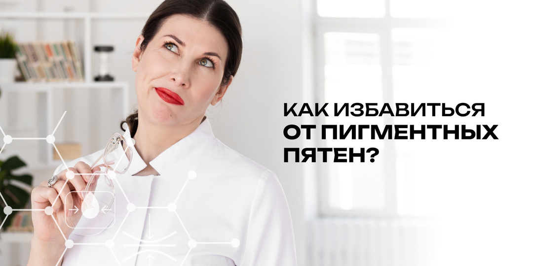 Как избавиться от пигментных пятен?